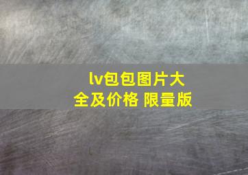 lv包包图片大全及价格 限量版